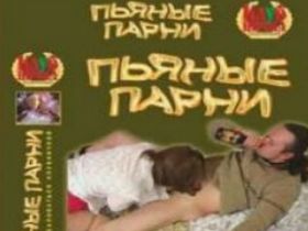 Русский порно фильм - Пьяные парни (2004г)