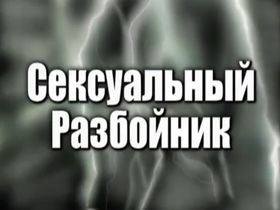 Сексуальный разбойник - русский порно фильм